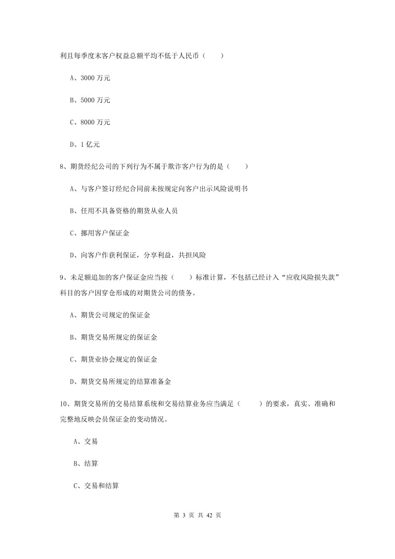 期货从业资格证《期货基础知识》能力测试试卷 附答案.doc_第3页