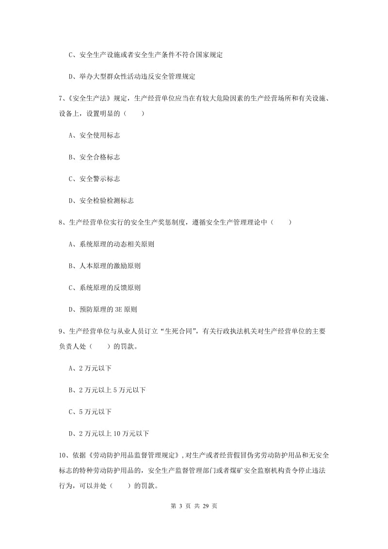 安全工程师《安全生产法及相关法律知识》真题模拟试题 附解析.doc_第3页