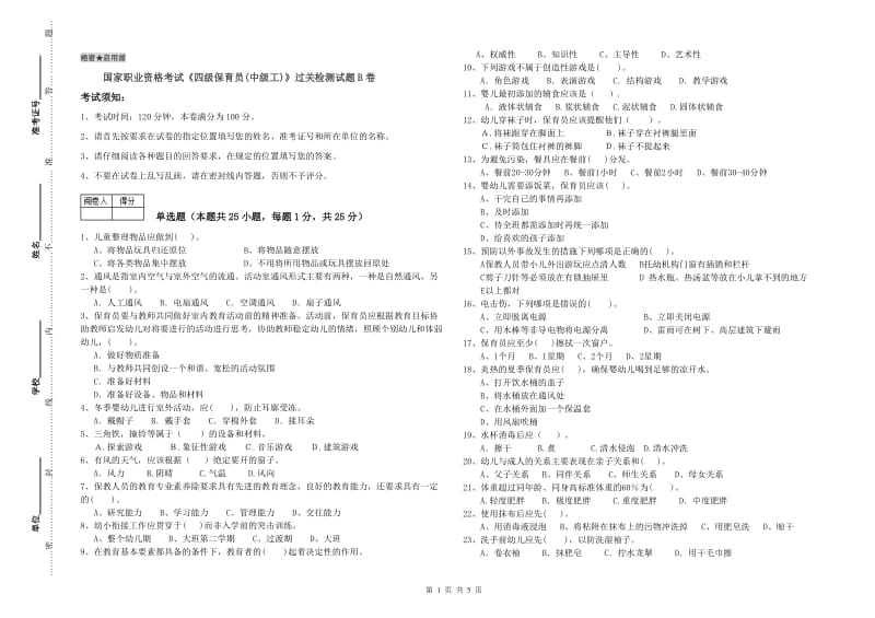 国家职业资格考试《四级保育员(中级工)》过关检测试题B卷.doc_第1页