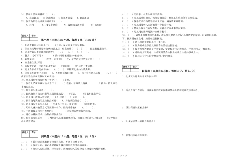 国家职业资格考试《四级保育员(中级工)》过关检测试题B卷.doc_第2页