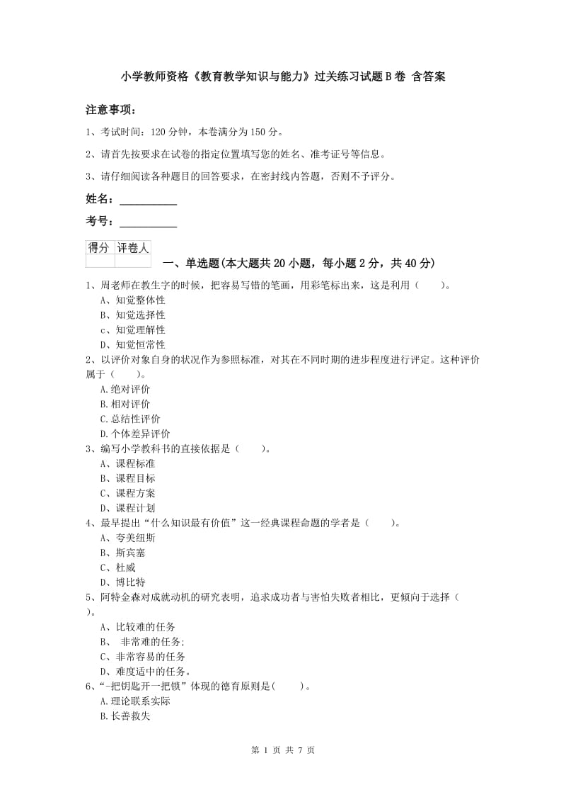 小学教师资格《教育教学知识与能力》过关练习试题B卷 含答案.doc_第1页