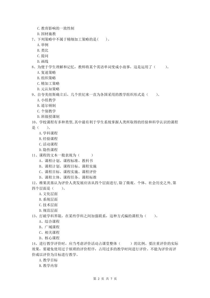 小学教师资格《教育教学知识与能力》过关练习试题B卷 含答案.doc_第2页