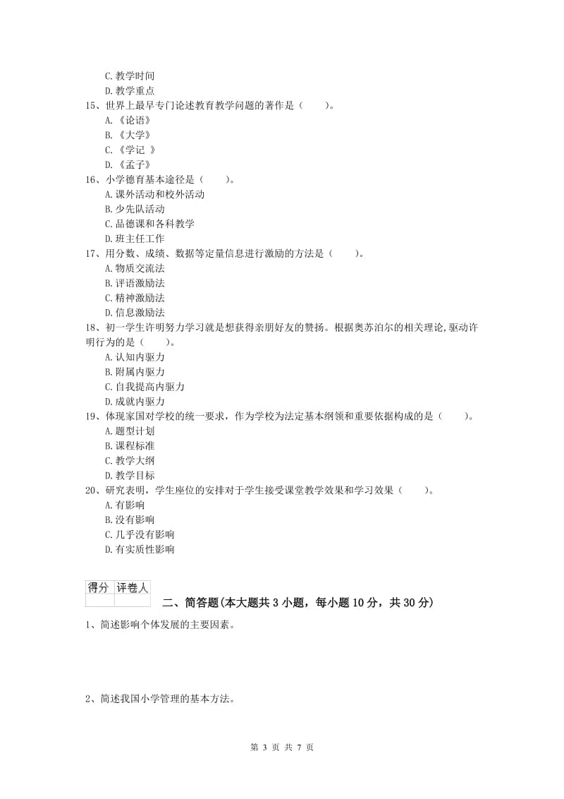 小学教师资格《教育教学知识与能力》过关练习试题B卷 含答案.doc_第3页