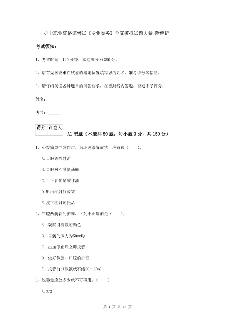 护士职业资格证考试《专业实务》全真模拟试题A卷 附解析.doc_第1页