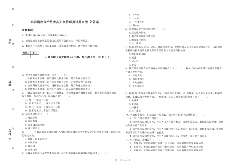 岫岩满族自治县食品安全管理员试题D卷 附答案.doc_第1页