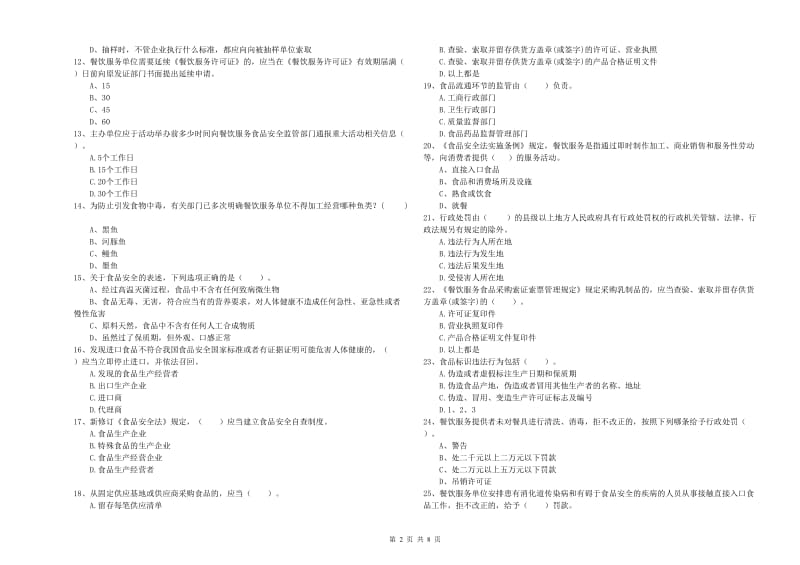 岫岩满族自治县食品安全管理员试题D卷 附答案.doc_第2页