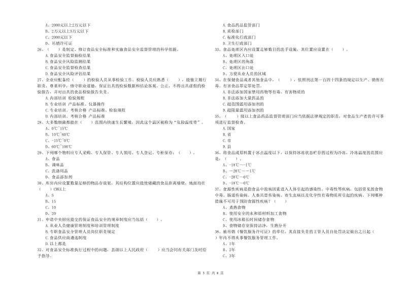 岫岩满族自治县食品安全管理员试题D卷 附答案.doc_第3页