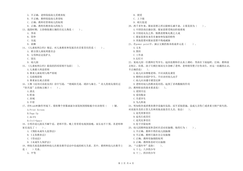 教师职业资格考试《综合素质（幼儿）》综合检测试卷C卷 含答案.doc_第2页