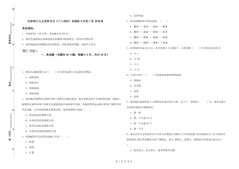 初级银行从业资格考试《个人理财》真题练习试卷C卷 附答案.doc_第1页