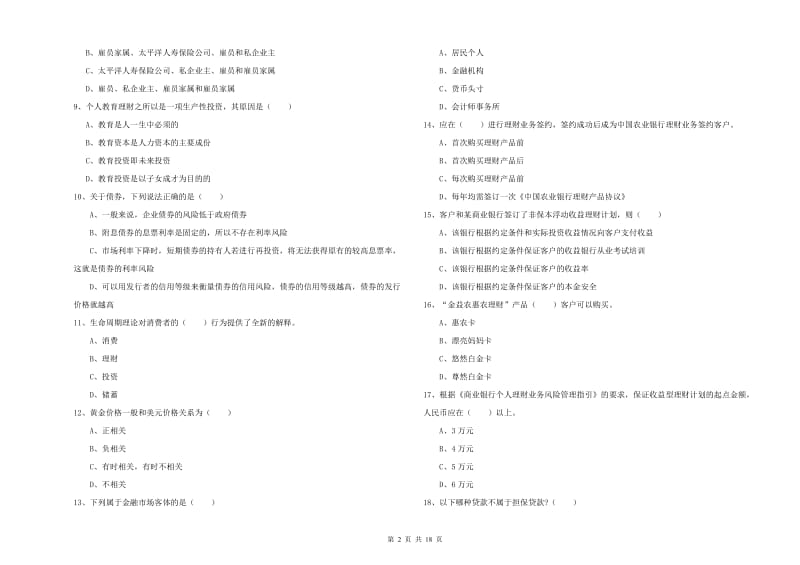 初级银行从业资格考试《个人理财》真题练习试卷C卷 附答案.doc_第2页