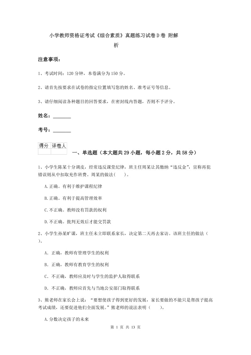 小学教师资格证考试《综合素质》真题练习试卷D卷 附解析.doc_第1页