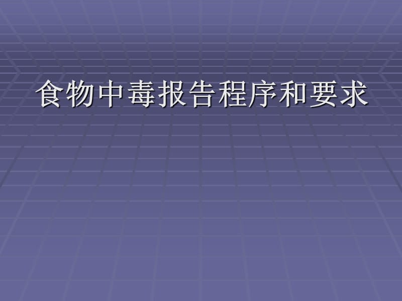 食物中毒报告程序和要求.ppt_第1页