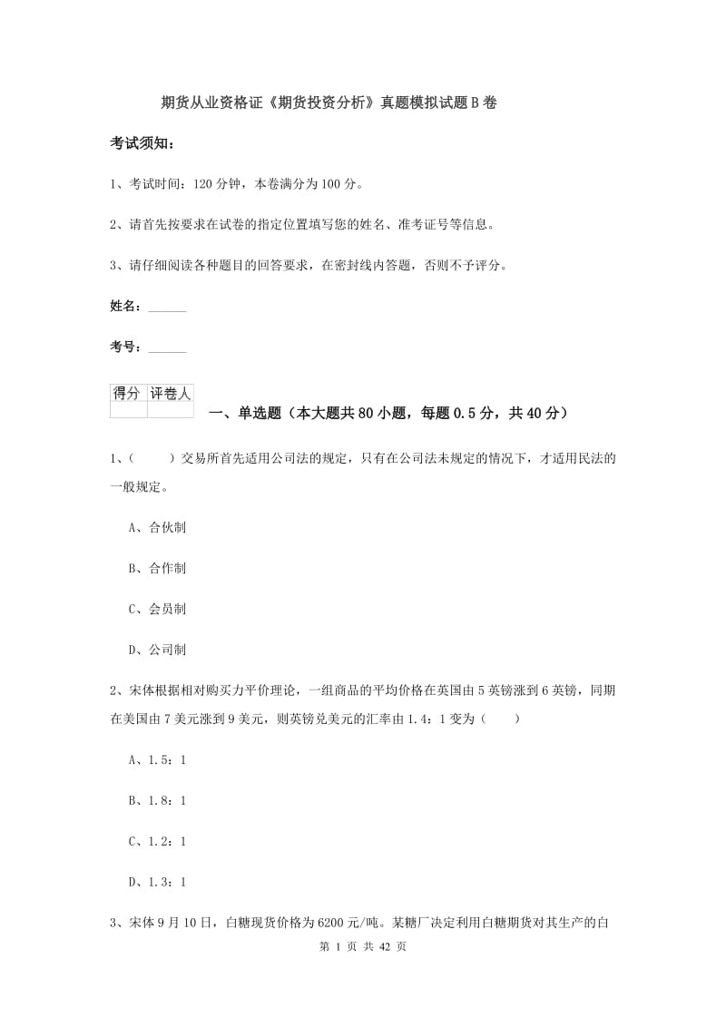 期货从业资格证《期货投资分析》真题模拟试题B卷.doc_第1页