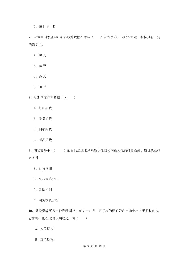 期货从业资格证《期货投资分析》真题模拟试题B卷.doc_第3页