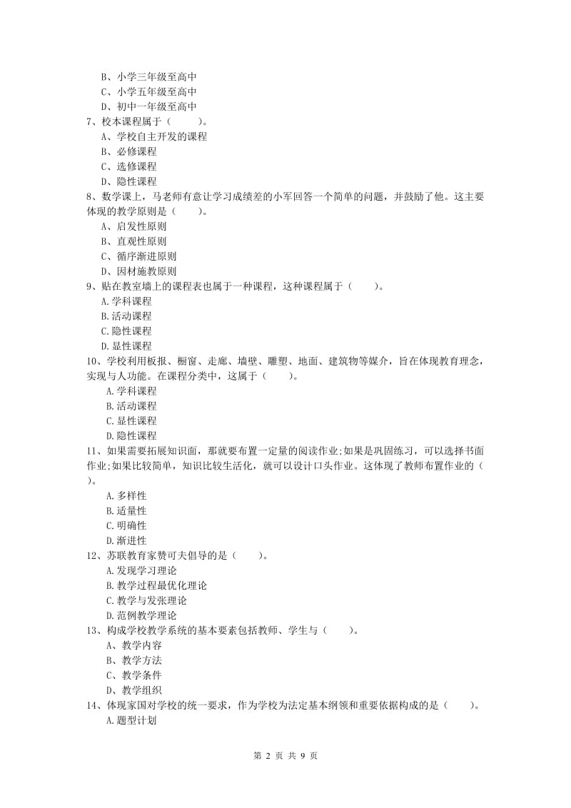 小学教师资格考试《教育教学知识与能力》综合检测试卷C卷.doc_第2页