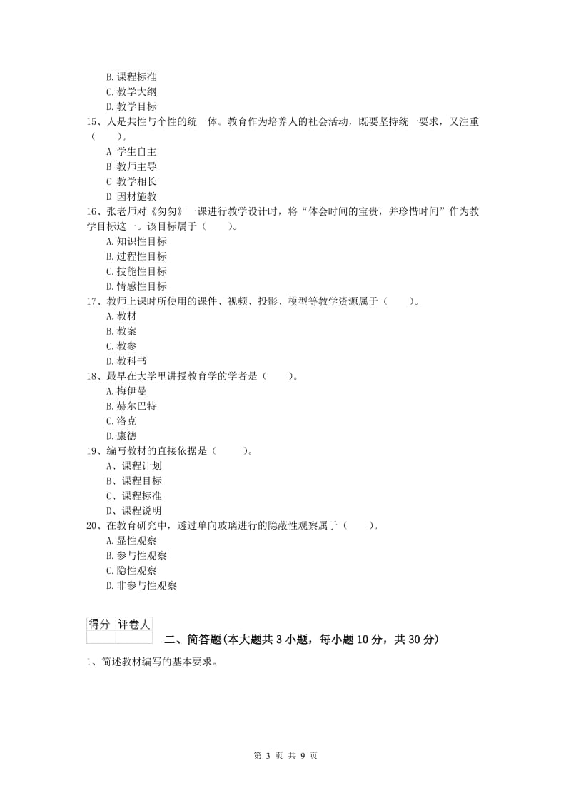 小学教师资格考试《教育教学知识与能力》综合检测试卷C卷.doc_第3页