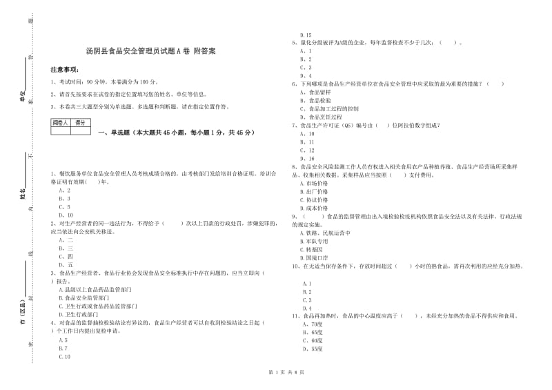 汤阴县食品安全管理员试题A卷 附答案.doc_第1页