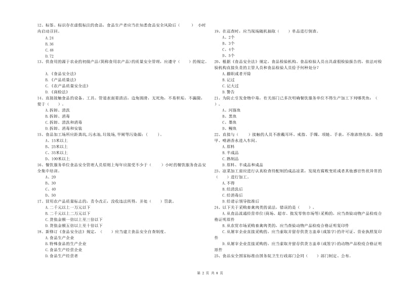 汤阴县食品安全管理员试题A卷 附答案.doc_第2页