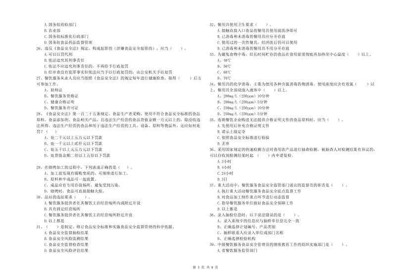 汤阴县食品安全管理员试题A卷 附答案.doc_第3页