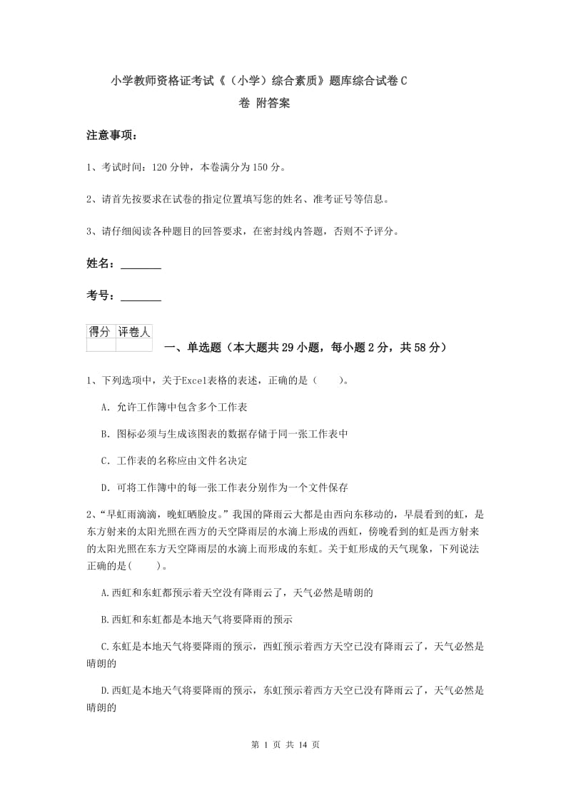 小学教师资格证考试《（小学）综合素质》题库综合试卷C卷 附答案.doc_第1页