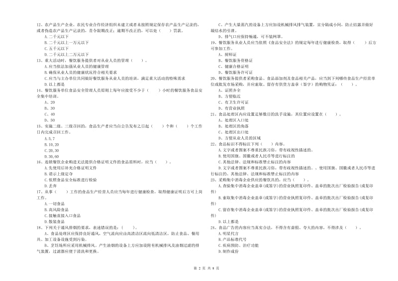 庄浪县食品安全管理员试题C卷 附答案.doc_第2页