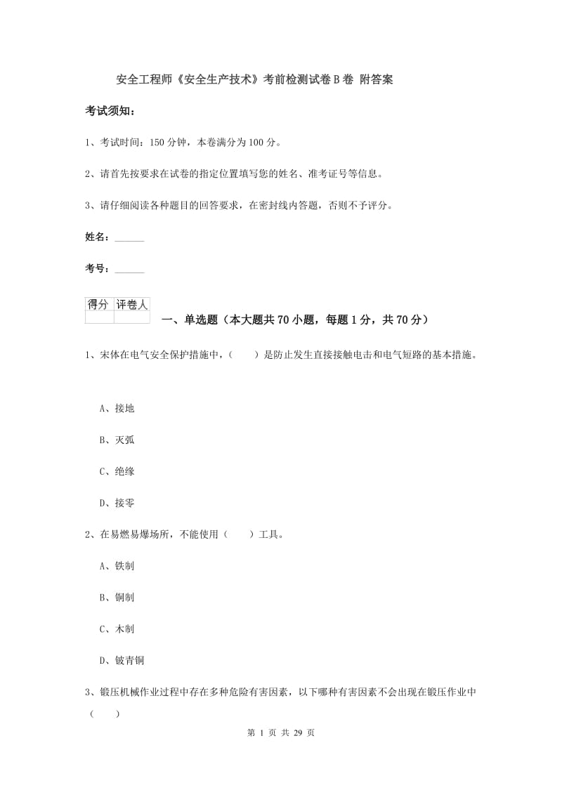 安全工程师《安全生产技术》考前检测试卷B卷 附答案.doc_第1页