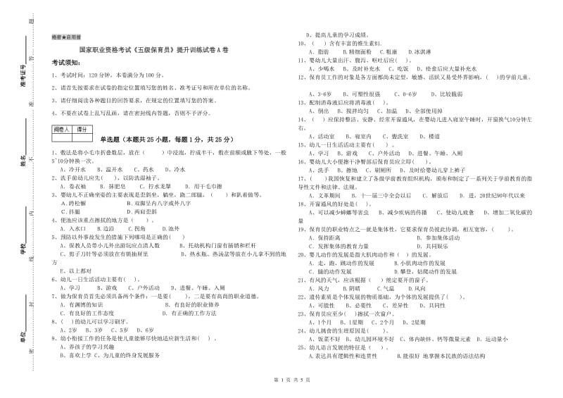 国家职业资格考试《五级保育员》提升训练试卷A卷.doc_第1页