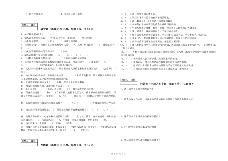 国家职业资格考试《五级保育员》提升训练试卷A卷.doc_第2页