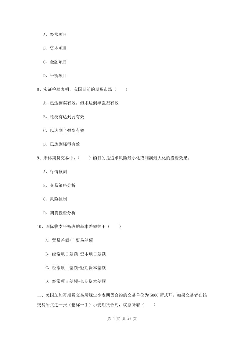 期货从业资格考试《期货投资分析》能力检测试卷D卷 附答案.doc_第3页