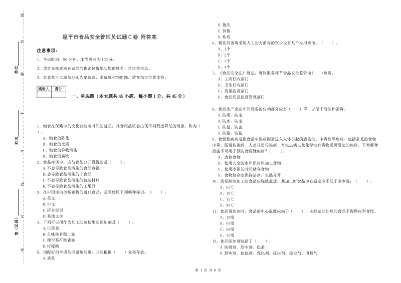 恩平市食品安全管理员试题C卷 附答案.doc_第1页