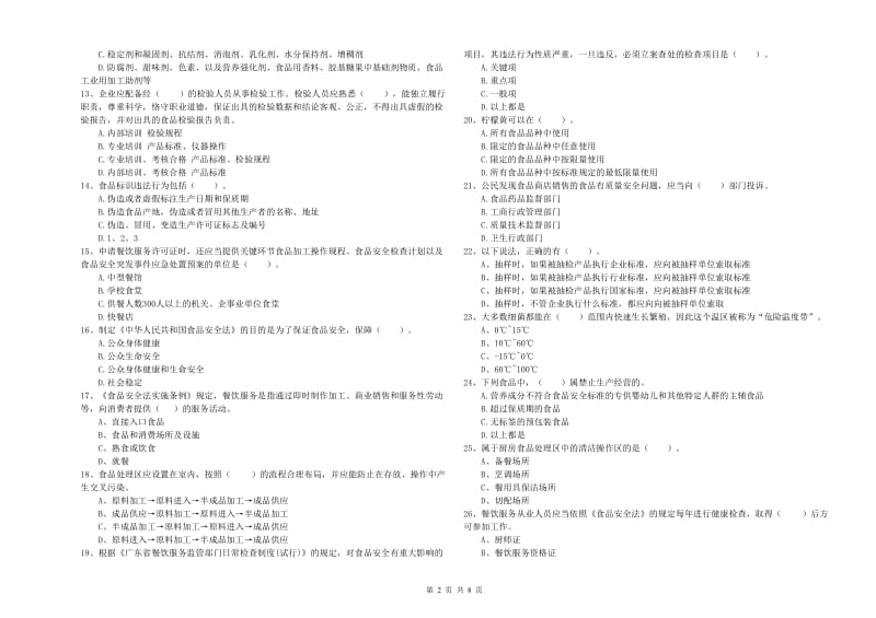 恩平市食品安全管理员试题C卷 附答案.doc_第2页