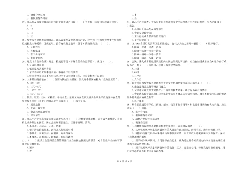 恩平市食品安全管理员试题C卷 附答案.doc_第3页