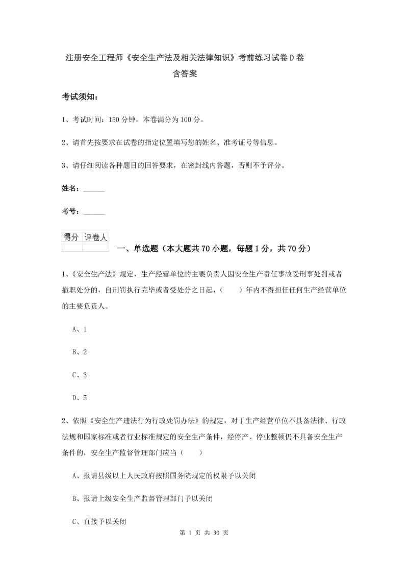 注册安全工程师《安全生产法及相关法律知识》考前练习试卷D卷 含答案.doc_第1页