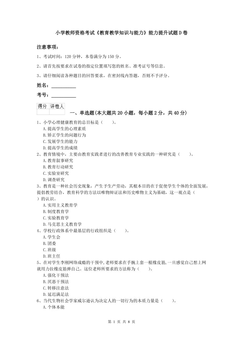 小学教师资格考试《教育教学知识与能力》能力提升试题D卷.doc_第1页