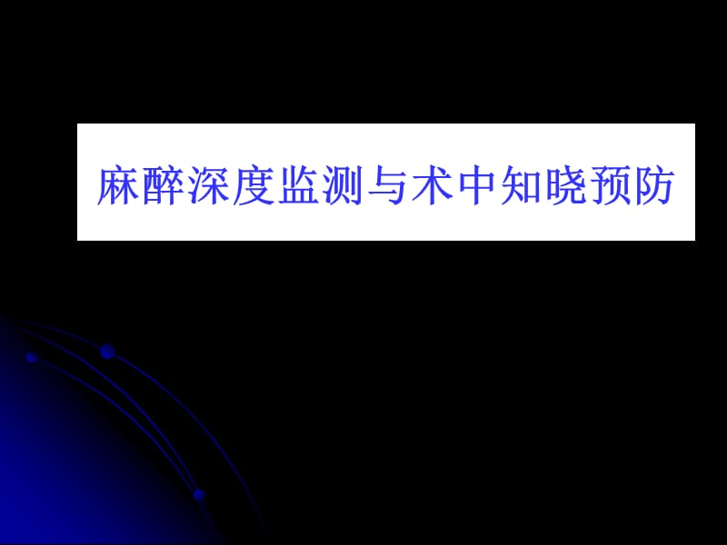 麻醉深度监测与术中知晓预防JB.ppt_第1页