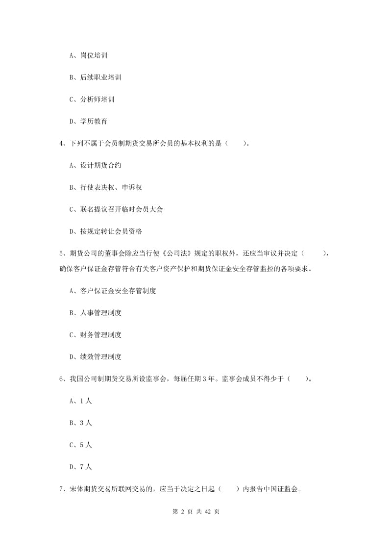 期货从业资格《期货法律法规》全真模拟试卷 含答案.doc_第2页