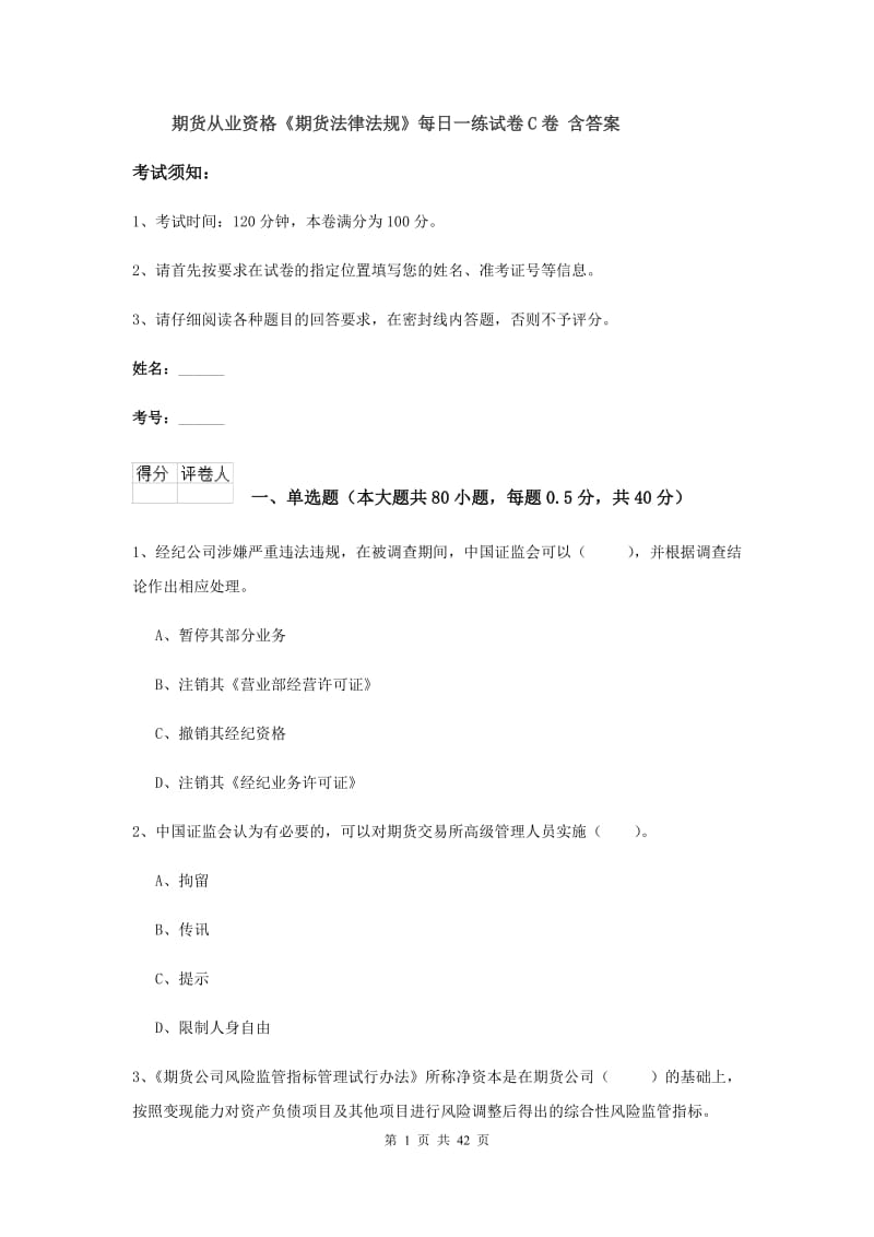 期货从业资格《期货法律法规》每日一练试卷C卷 含答案.doc_第1页