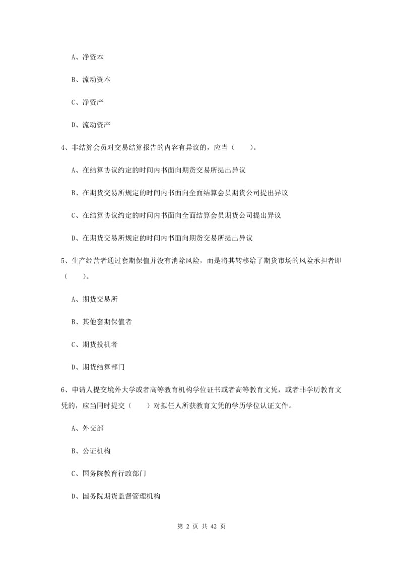 期货从业资格《期货法律法规》每日一练试卷C卷 含答案.doc_第2页