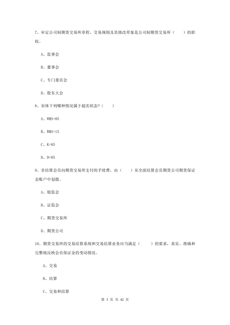 期货从业资格《期货法律法规》每日一练试卷C卷 含答案.doc_第3页