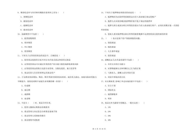 初级银行从业资格考试《个人理财》题库综合试卷A卷 含答案.doc_第2页