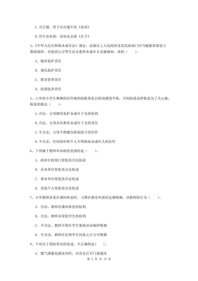 小学教师资格证《综合素质》全真模拟考试试卷B卷 附答案.doc_第2页