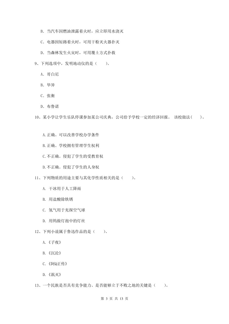 小学教师资格证《综合素质》全真模拟考试试卷B卷 附答案.doc_第3页