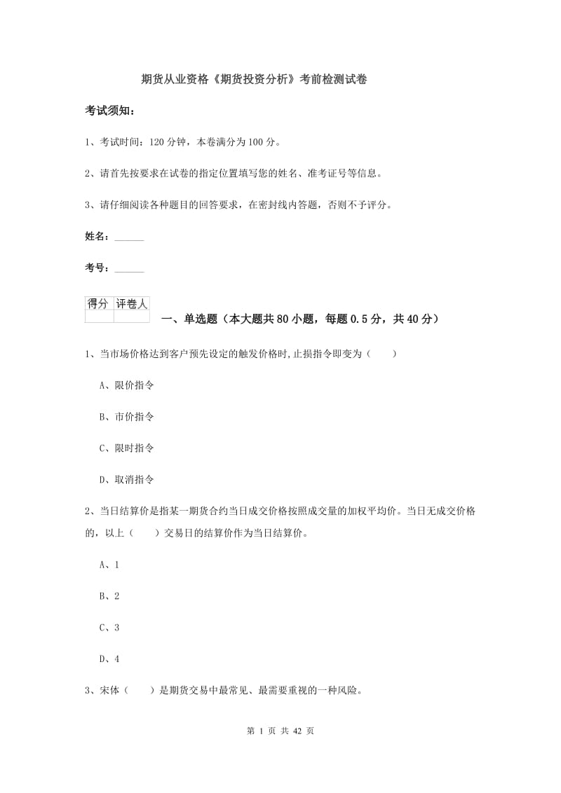 期货从业资格《期货投资分析》考前检测试卷.doc_第1页