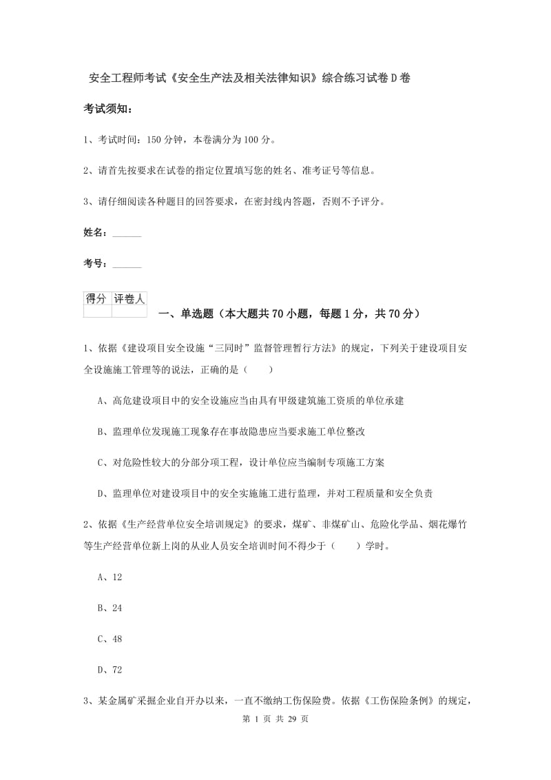 安全工程师考试《安全生产法及相关法律知识》综合练习试卷D卷.doc_第1页