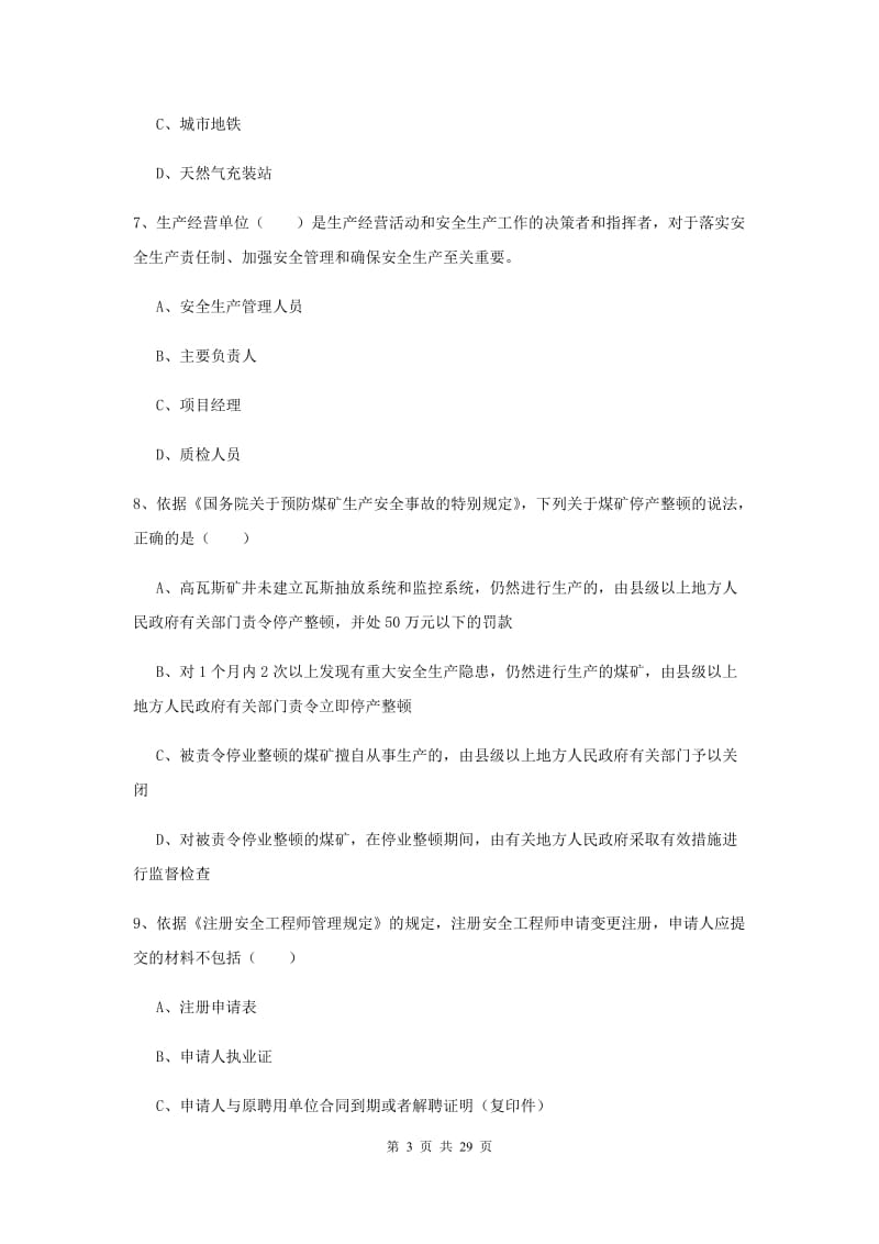 安全工程师考试《安全生产法及相关法律知识》综合练习试卷D卷.doc_第3页