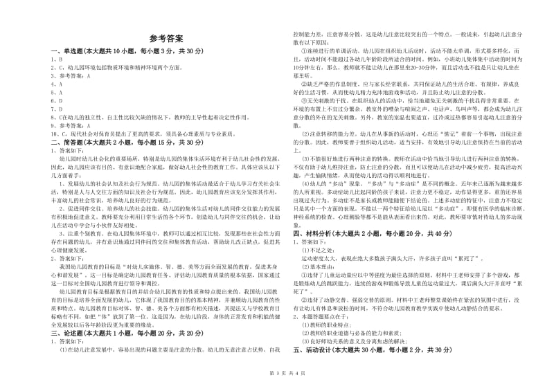 幼儿教师资格证《幼儿保教知识与能力》综合练习试卷 附答案.doc_第3页