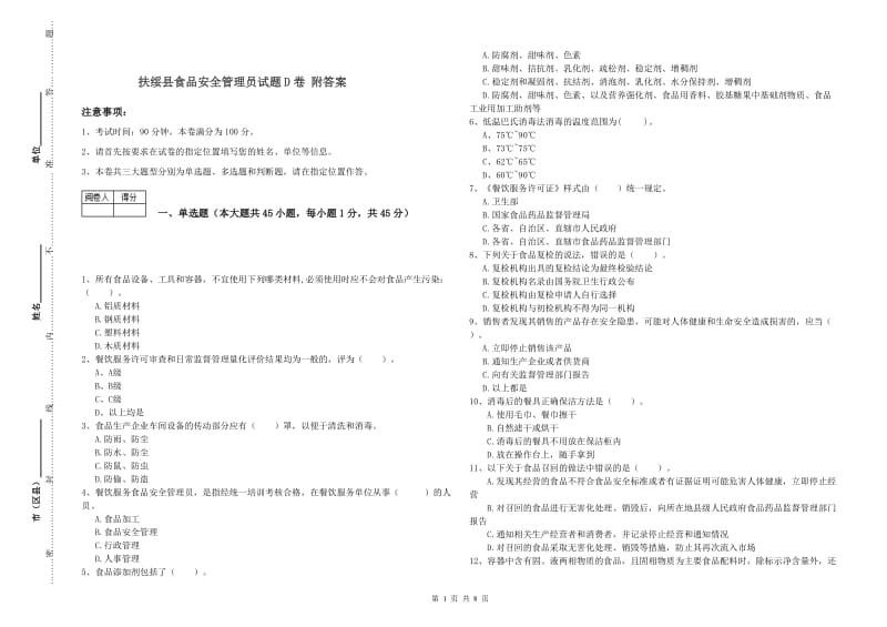 扶绥县食品安全管理员试题D卷 附答案.doc_第1页