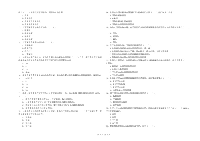 扶绥县食品安全管理员试题D卷 附答案.doc_第2页