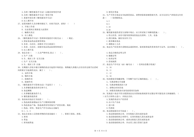 扶绥县食品安全管理员试题D卷 附答案.doc_第3页