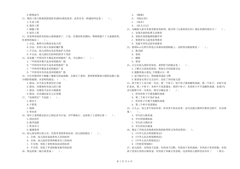 教师职业资格考试《综合素质（幼儿）》模拟试题C卷 含答案.doc_第2页